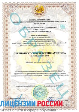Образец сертификата соответствия аудитора Образец сертификата соответствия аудитора №ST.RU.EXP.00014299-3 Полевской Сертификат ISO 14001